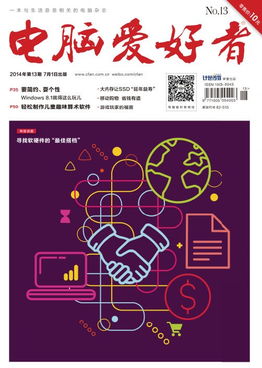2014年《電腦愛好者》第13期 軟硬件技術(shù)回顧與展望