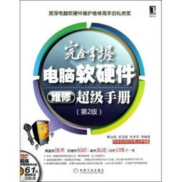 《完全掌握電腦軟硬件維修超級手冊 第2版》 全面解析計算機故障診斷與維修的最佳指南